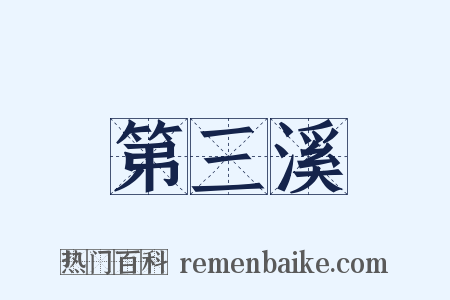 第三溪是什么意思的图片